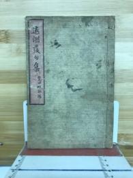 遠湖発句集