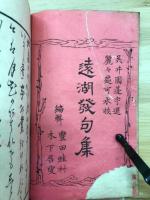遠湖発句集