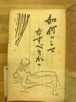 如何にしてなすべきか？