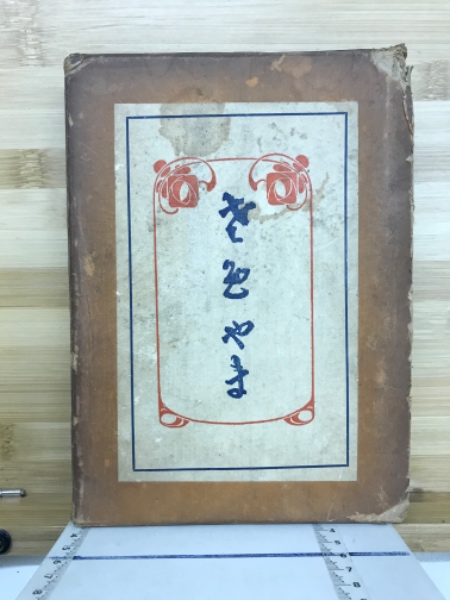 元明清史略(石村貞一編次) / 古本倶楽部株式会社 / 古本、中古本