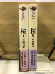 桜 １・２　ものと人間の文化史137-1・2