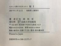 桜 １・２　ものと人間の文化史137-1・2