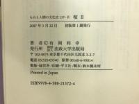 桜 １・２　ものと人間の文化史137-1・2