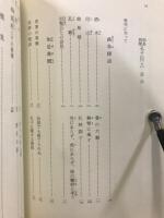 諸橋轍次選書 1・2　如是我聞 孔子伝