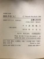 諸橋轍次選書 1・2　如是我聞 孔子伝