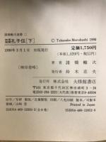 諸橋轍次選書 1・2　如是我聞 孔子伝