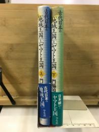 古代日本の「地域王国」と「ヤマト王国」
