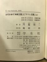 古代日本の「地域王国」と「ヤマト王国」