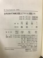 古代日本の「地域王国」と「ヤマト王国」