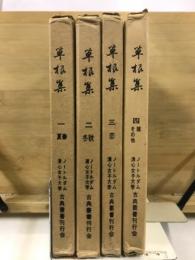 草根集
