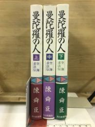 空海求道伝 曼陀羅の人　上中下
