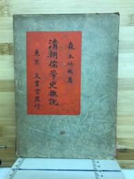 清朝儒学史概説