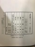 空海求道伝 曼陀羅の人　上中下