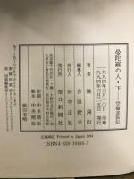 空海求道伝 曼陀羅の人　上中下