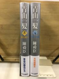 青山一髪