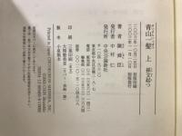 青山一髪
