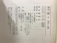 青山一髪