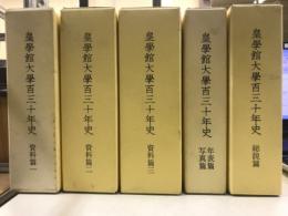 皇學館大學百三十年史