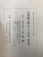 皇學館大學百三十年史