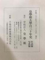 皇學館大學百三十年史