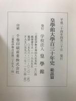 皇學館大學百三十年史