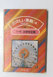 たのしい算数　４　小学生全集