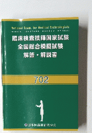 臨床検査技師国家試験　全国総合模擬試験　解答・解説書　702