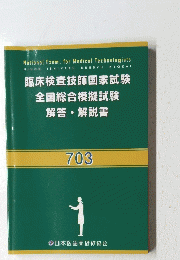 臨床検査技師国家試験　全国総合模擬試験　解答・解説書　703