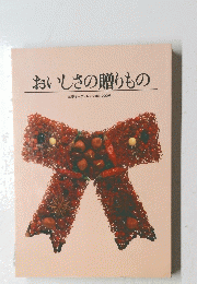 おいしさの贈りもの