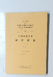 九州共立大学　研究報告　1990年3月号