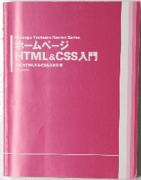 ホームページ HTML&CSS入門