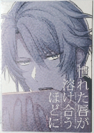 慣れた唇が溶け合うほどに