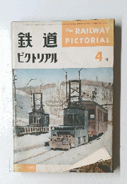 鉄道ピクトリアル　1962年4月号