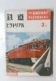 鉄道ピクトリアル　3月号
