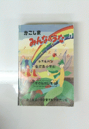 かごしま みんなのうた