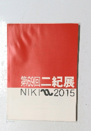 第69回二紀展　NIKI2015年号