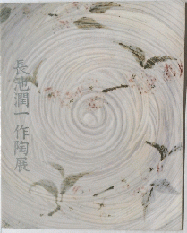 長池潤一作陶展