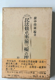 民法修正案(前三編)の理