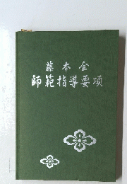 藤本会師範指導要項