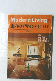 ModernLiving　104　室内のデザインと仕上げ　