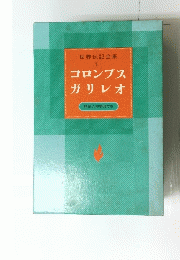 世界伝記全集　コロンブスガリレオ