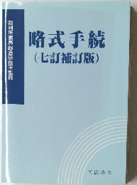 略式手続　(七訂補訂版)