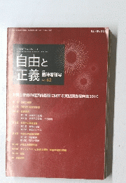 自由と 正義　2011　Vol. 62