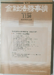 金融法務事情　昭和61年8月25日号　1130