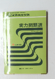 実力問題選