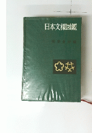 日本文様図鑑