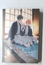 歩くようなはやあさで