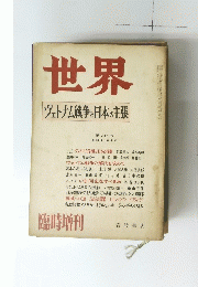 世界　ヴェトナム戦争と日本の主張