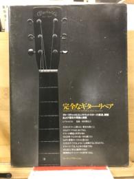 完全なギター・リペア