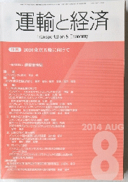 運輸と経済　2014年8月号